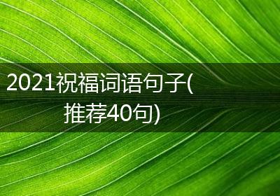 2021祝福词语句子(推荐40句)