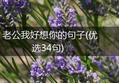 老公我好想你的句子(优选34句)
