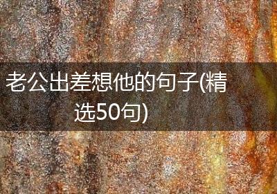 老公出差想他的句子(精选50句)