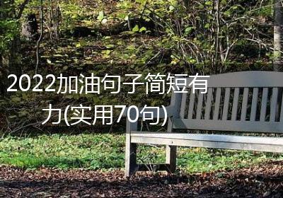 2022加油句子简短有力(实用70句)