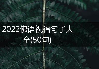 2022佛语祝福句子大全(50句)