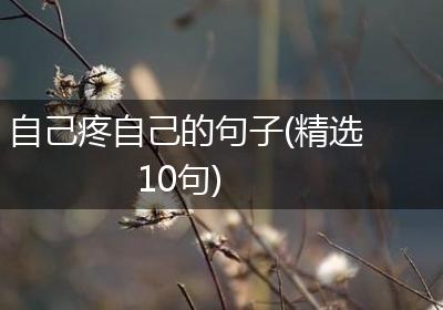 自己疼自己的句子(精选10句)