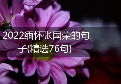 2022缅怀张国荣的句子(精选76句)