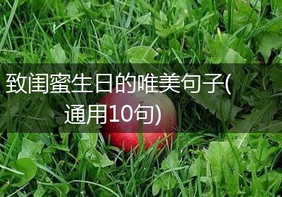 致闺蜜生日的唯美句子(通用10句)
