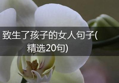 致生了孩子的女人句子(精选20句)