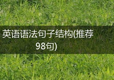 英语语法句子结构(推荐98句)