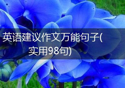 英语建议作文万能句子(实用98句)