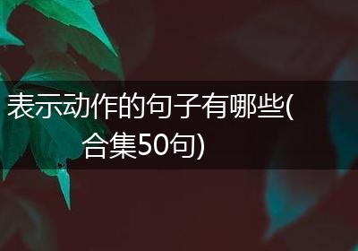 表示动作的句子有哪些(合集50句)
