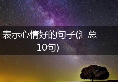 表示心情好的句子(汇总10句)