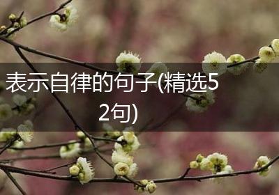 表示自律的句子(精选52句)