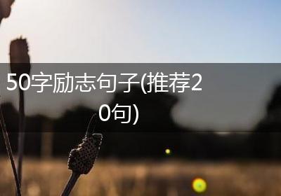 50字励志句子(推荐20句)