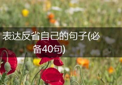 表达反省自己的句子(必备40句)