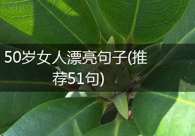 50岁女人漂亮句子(推荐51句)
