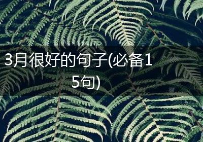 3月很好的句子(必备15句)