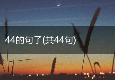 44的句子(共44句)