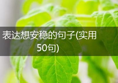表达想安稳的句子(实用50句)