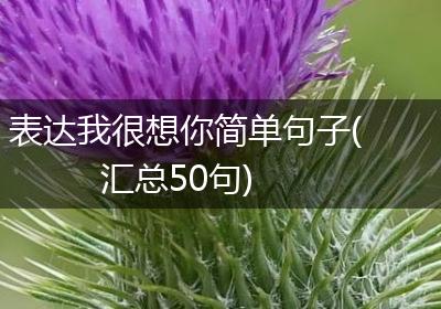 表达我很想你简单句子(汇总50句)