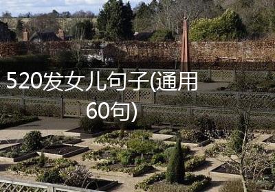 520发女儿句子(通用60句)
