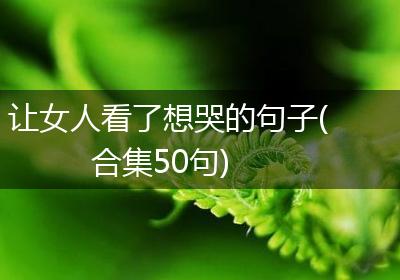 让女人看了想哭的句子(合集50句)