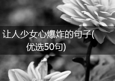 让人少女心爆炸的句子(优选50句)