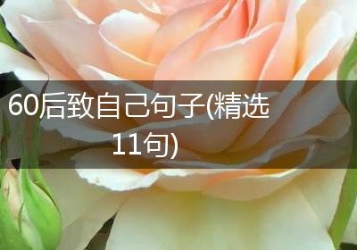 60后致自己句子(精选11句)