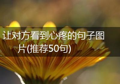 让对方看到心疼的句子图片(推荐50句)
