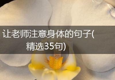 让老师注意身体的句子(精选35句)