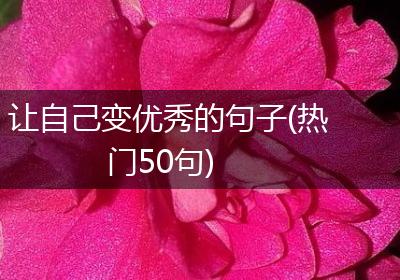 让自己变优秀的句子(热门50句)