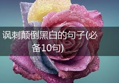 讽刺颠倒黑白的句子(必备10句)