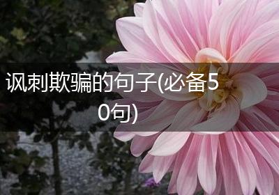 讽刺欺骗的句子(必备50句)