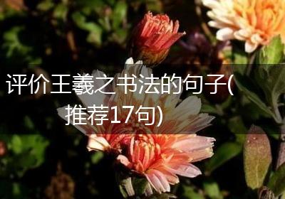 评价王羲之书法的句子(推荐17句)