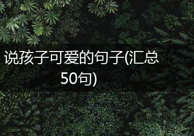 说孩子可爱的句子(汇总50句)