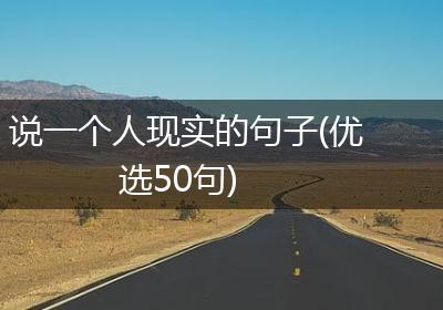 说一个人现实的句子(优选50句)