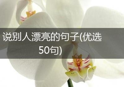 说别人漂亮的句子(优选50句)