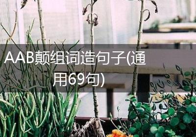 AAB颠组词造句子(通用69句)