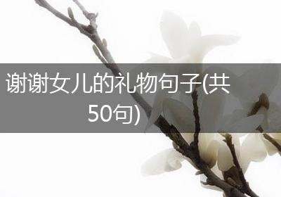 谢谢女儿的礼物句子(共50句)