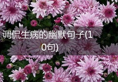 调侃生病的幽默句子(10句)