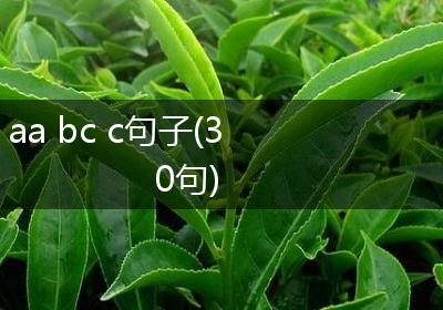 aa bc c句子(30句)
