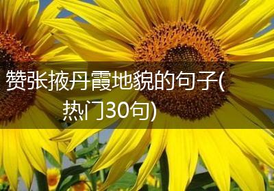 赞张掖丹霞地貌的句子(热门30句)