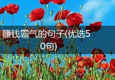 赚钱霸气的句子(优选50句)