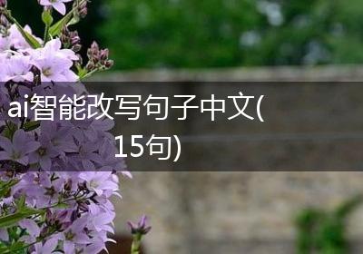 ai智能改写句子中文(15句)