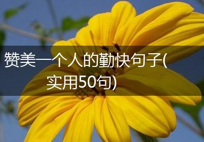 赞美一个人的勤快句子(实用50句)