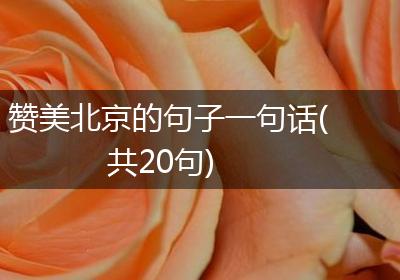 赞美北京的句子一句话(共20句)