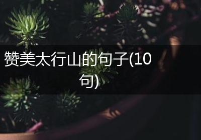 赞美太行山的句子(10句)