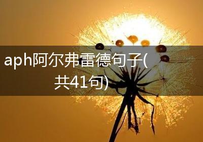 aph阿尔弗雷德句子(共41句)