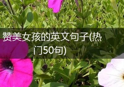 赞美女孩的英文句子(热门50句)