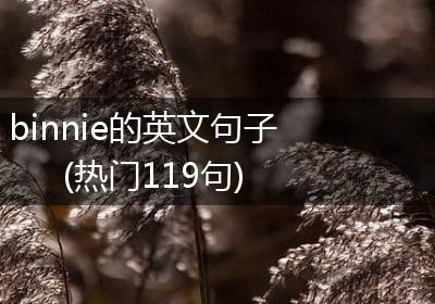 binnie的英文句子(热门119句)