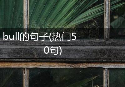 bull的句子(热门50句)