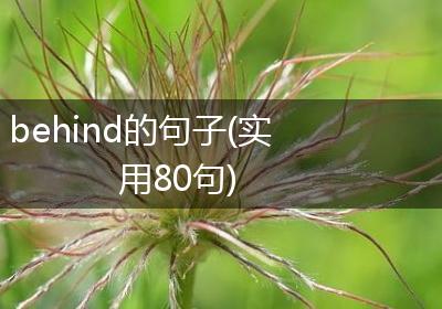 behind的句子(实用80句)