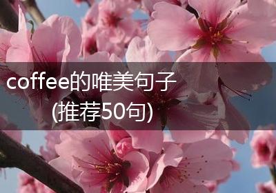 coffee的唯美句子(推荐50句)